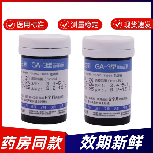 三诺GA-3血糖试纸25/50/100条