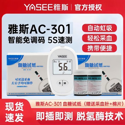 雅斯AC-301血糖仪试纸家用正品测试高精准医用测血糖的仪器测量仪