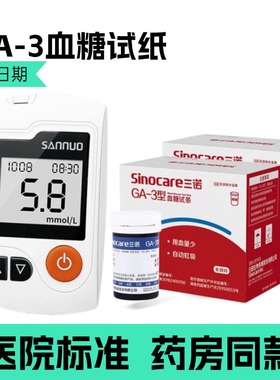 三诺GA-3血糖试纸条正品测试仪家用血糖仪测量血糖的仪器语音ga3