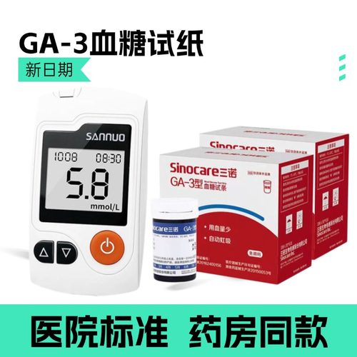 三诺GA-3血糖试纸25/50/100条