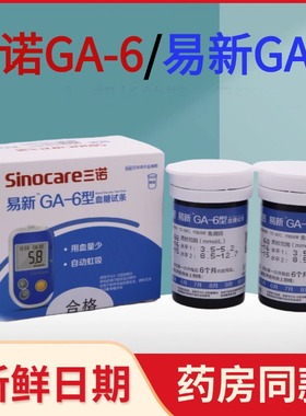 三诺易新GA-6型血糖试条试纸ga-6测试条仪器语音免调码血糖测试条
