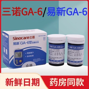 血糖测试条 6测试条仪器语音免调码 三诺易新GA 6型血糖试条试纸ga