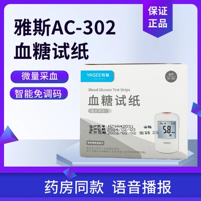 雅斯ac302血糖试纸家用血糖检测仪医用智能语音测试仪ac302测量仪