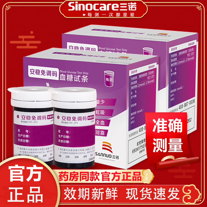 三诺血糖测试仪家用全自动安稳免调码血糖仪试纸精准测血糖老人