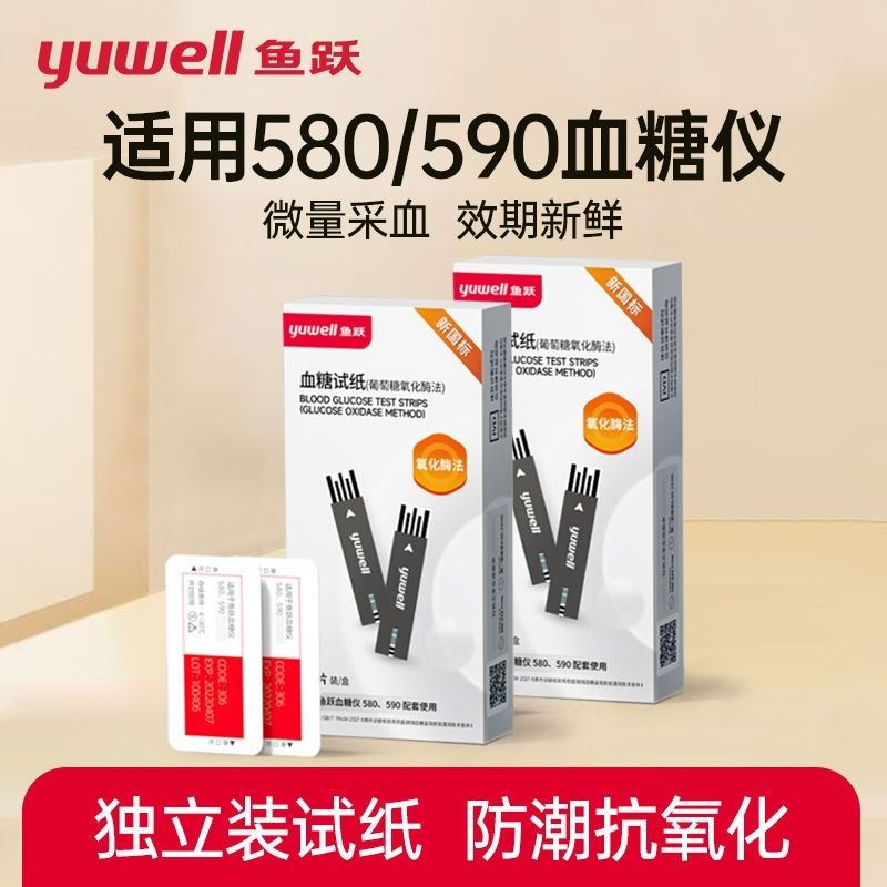 鱼跃血糖试纸580/590独立装 医用试条血糖测试仪家用测血糖的仪器