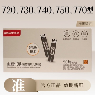 鱼跃新款710/720/770、730、740、750血糖试纸条血糖仪测试仪家用