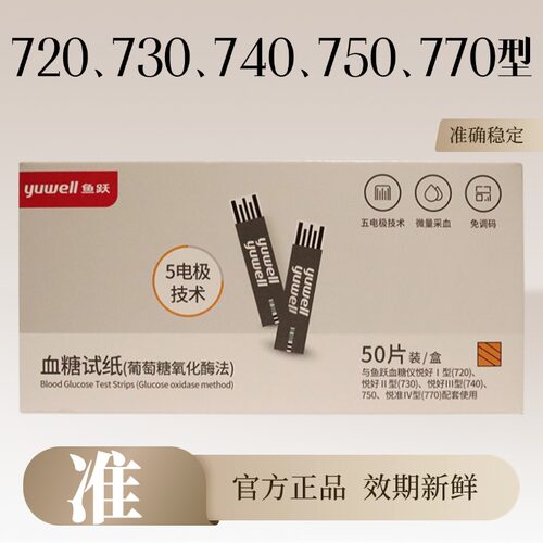 鱼跃新款710/720/770、730、740、750血糖试纸条血糖仪测试仪家用