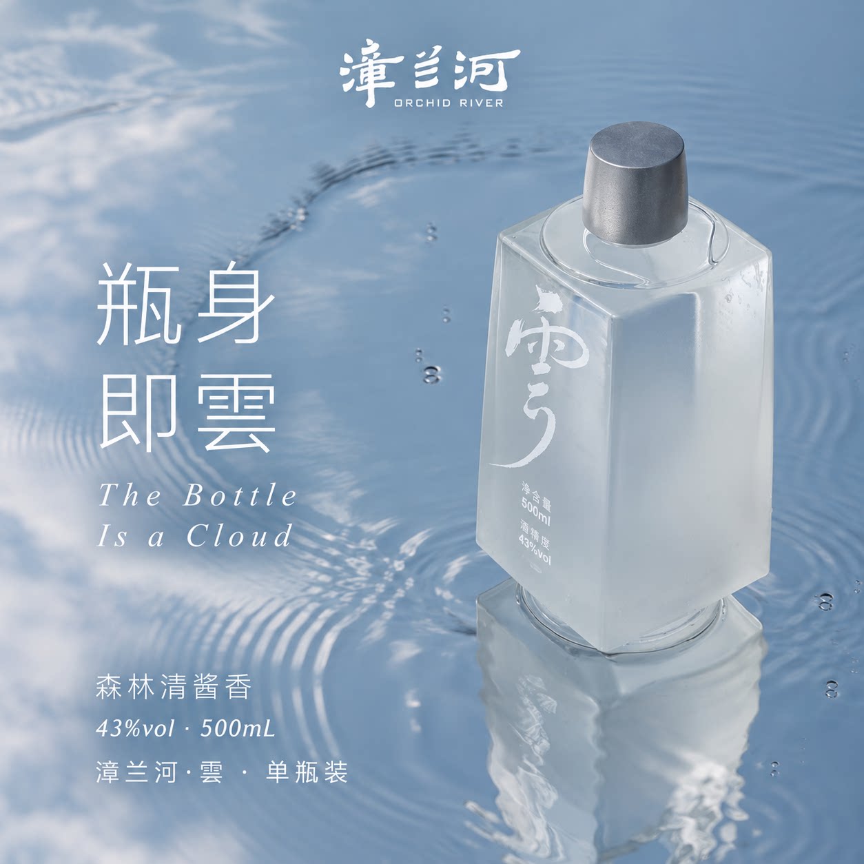 漳兰河森林清酱香雲43度白酒500ml纯粮固态低度口粮酒家宴自饮