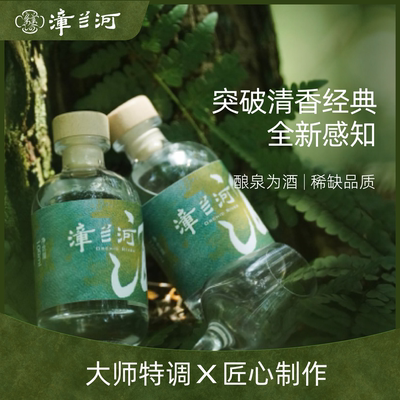 漳兰河系列白酒  53度100ml小瓶装 正品保真