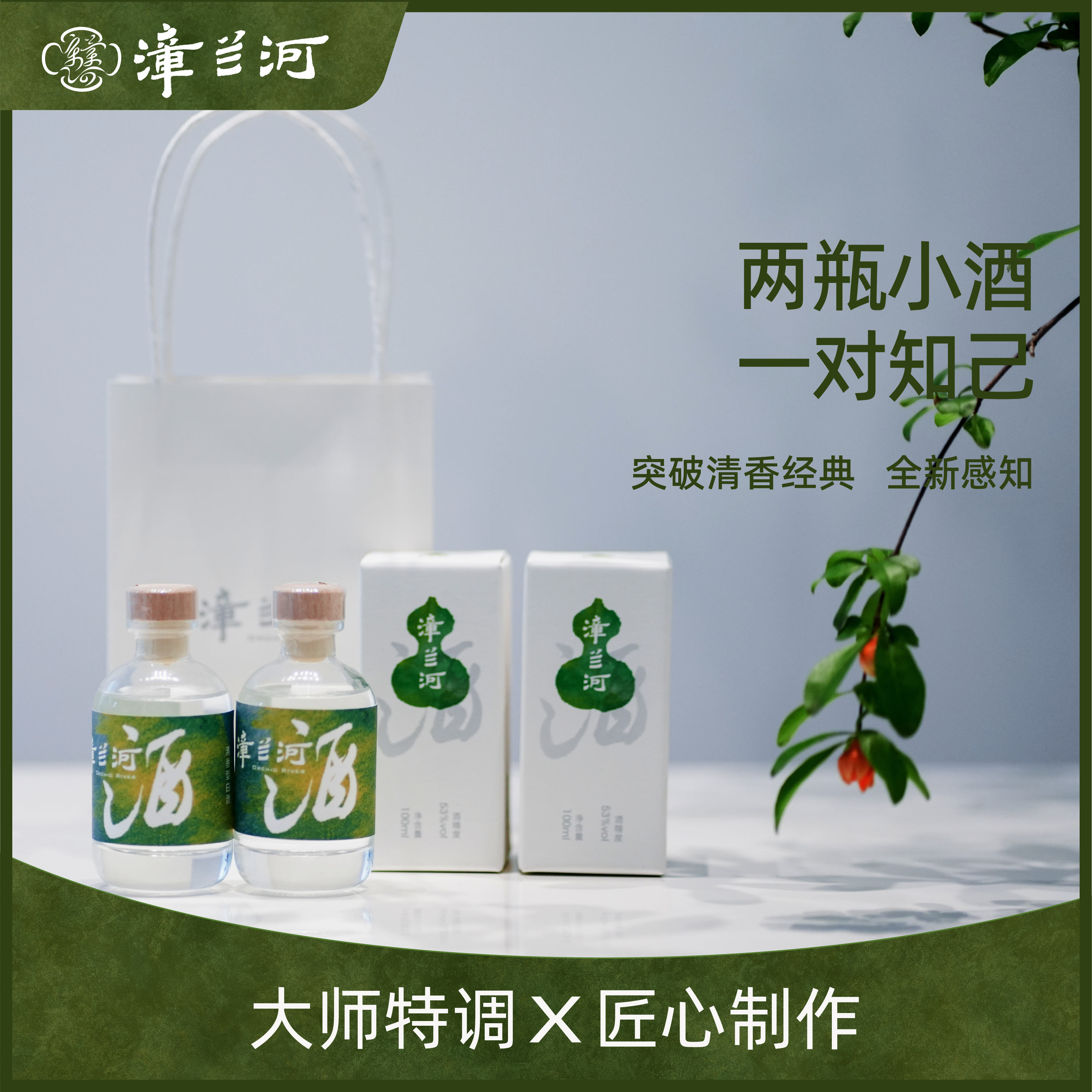 漳兰河清香型53度100ml*2瓶盒装小酒版纯粮白酒中秋礼品