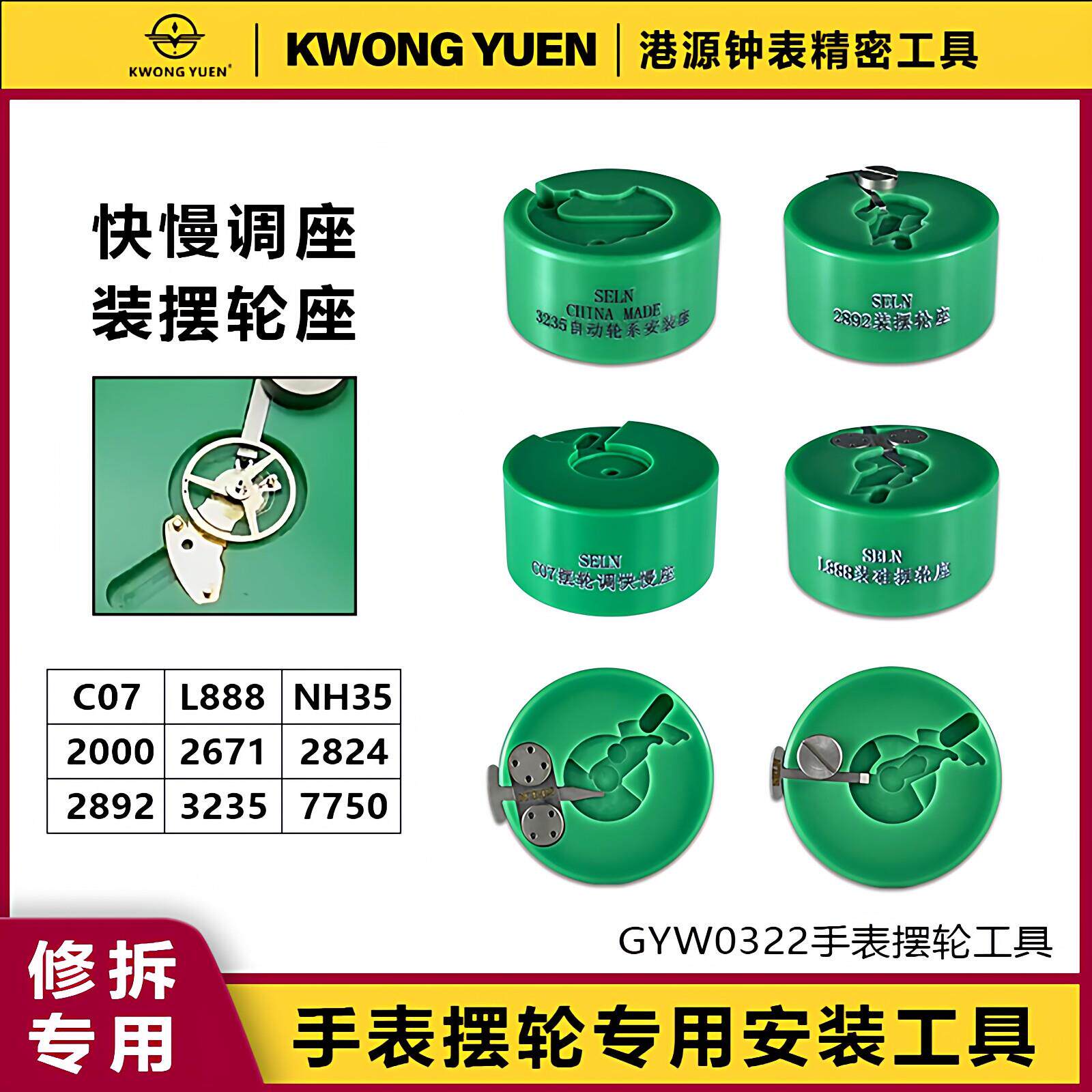 港源精密修表工具手表安装摆轮拆卸游丝轮自动轮底座维修专用工具
