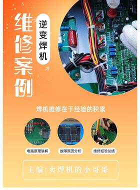 维修案例 焊机 逆变焊机 焊机维修资料 线路板维修 电焊机维修