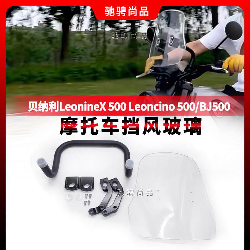 适用倍力尼LeonineX500/500/BJ500机车挡风板改装挡风支架防水