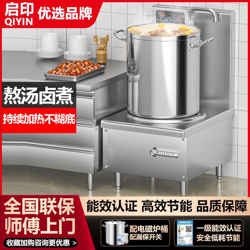 启印商用电磁炉15kw厨房饭店熬汤炉大功率低汤炉卤肉商业电磁灶