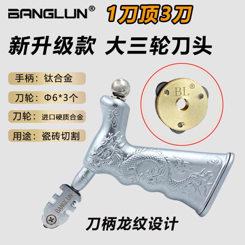 BANGLUN大刀头三轮款玻璃刀瓷砖刀瓷砖切割刀玻璃切割工具开界钳*