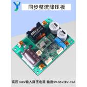700W15A降压模块DC 15A同步整流 DC高压输入140V输出5V 55V