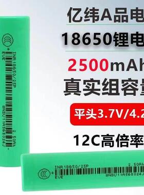 亿纬18650锂电池2500mAh大容量3.7V电动工具动力电芯25P