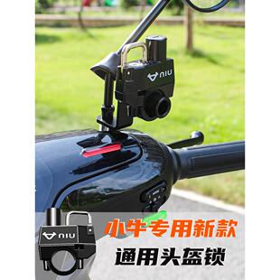 适用于小牛Nxt/F400T/Mqil/N1S/U电动车头盔防盗锁铝合金摩托车