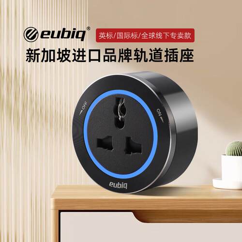 新加坡eubiq轨道插座宜优比热卖英规插头国际标配接器