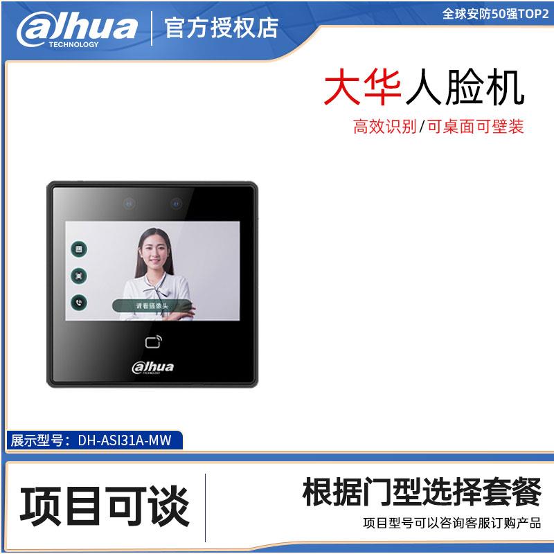大华人脸机DH-ASI31A-MW人脸识别门禁系统一体机刷卡开门4.3寸屏