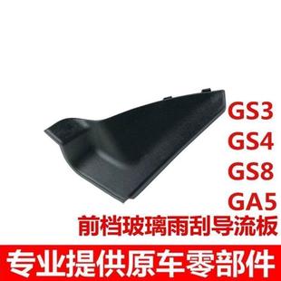 3GS8GA5GA8雨刮盖板侧胶前档板雨刮导流板密封盖 适配广汽GS4