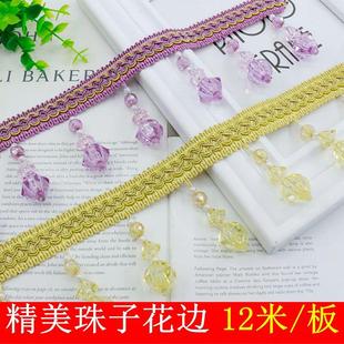饰花边水晶珠窗帘窗幔12米 窗帘花边配件流苏吊穗水晶珠子花边装