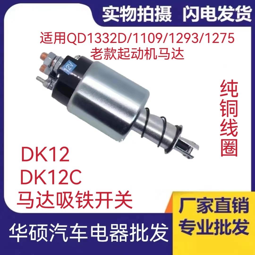 DK12/DK12C启动马达吸铁开关QD1332D/1109/1293/1275等起动机马达