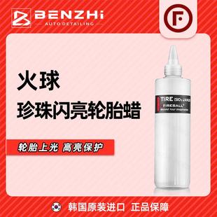 FIREBALL火球珍珠闪亮轮胎蜡黑亮Tire（Sio2 janus）上光疏水抗污