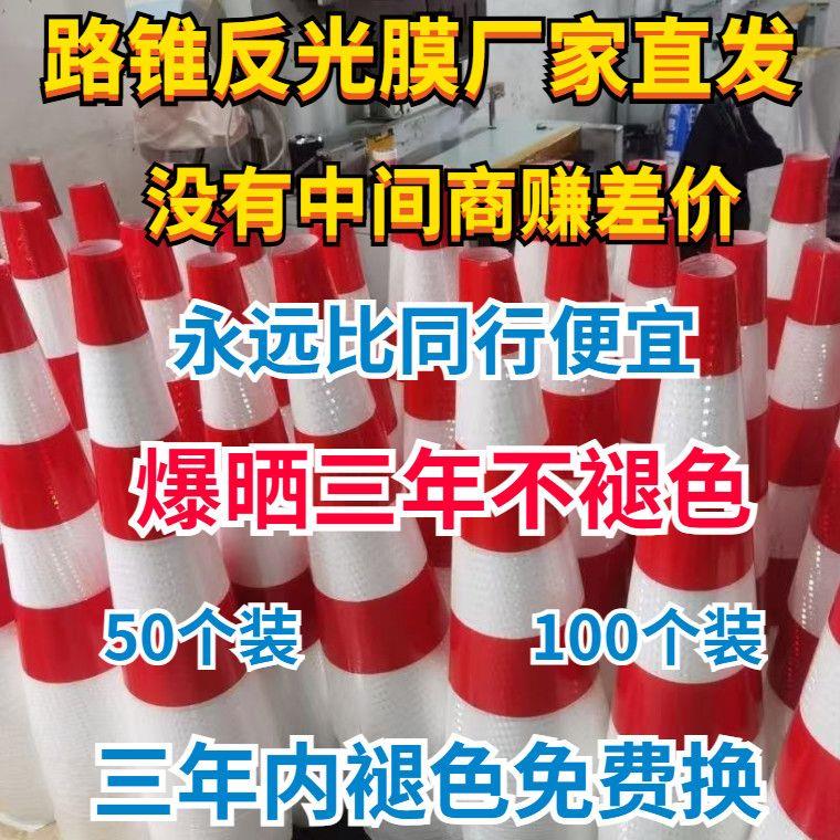 路锥反光套圆锥套高速锥桶皮锥形雪糕桶套反光膜路障贴纸锥套皮