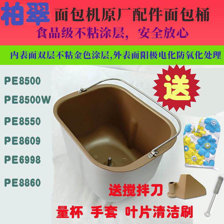 柏翠面包机PE8860Y/8860面包桶送叶片 搅拌桶和面桶内胆 全新正品