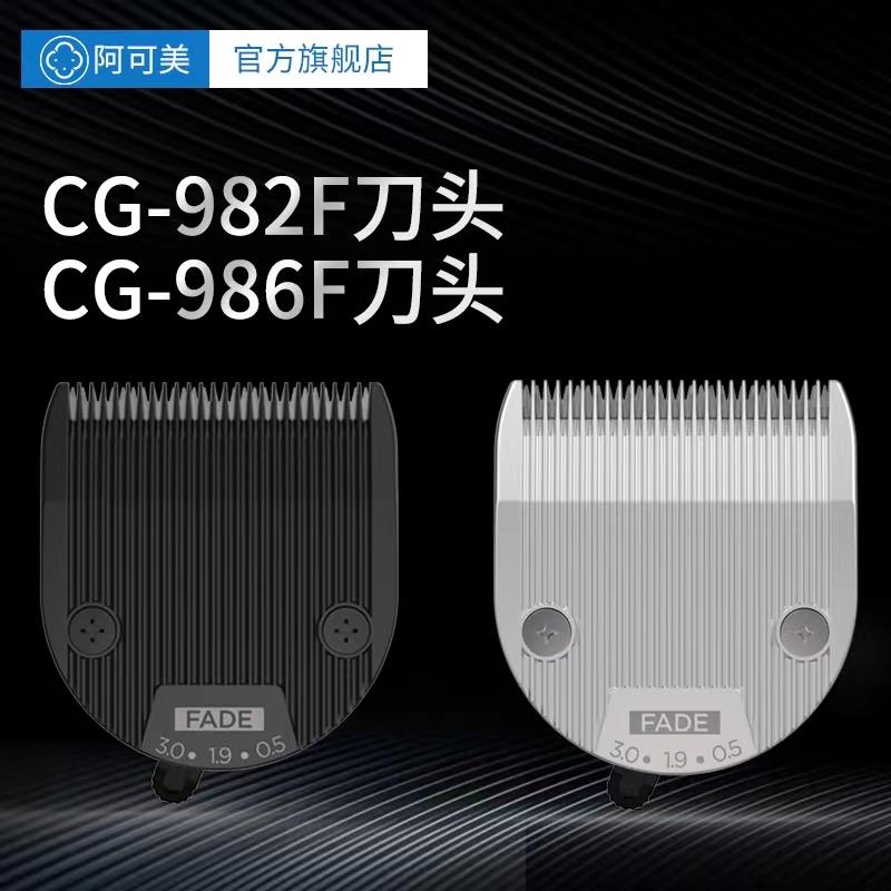 阿可美春风电推剪理发器 CG-982F 986F原装刀头两款通用厂家直销