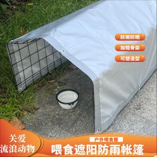 流浪猫狗户外喂食棚室外避雨保暖防雨防晒遮阳棚投喂流浪猫狗帐篷