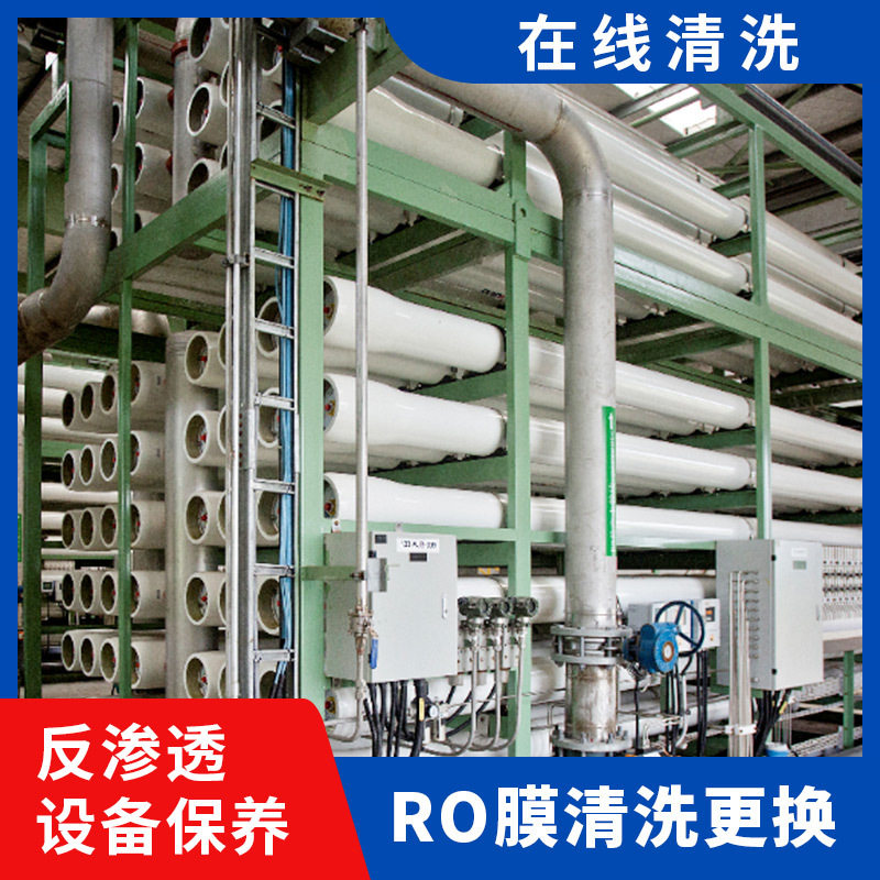 RO膜在线清洗 反渗透设备洗膜 RO膜清洗更换 水处理设备保养清洗