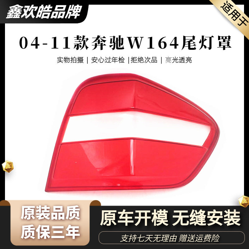 适用于04-11款奔驰ML尾灯罩W164新款ML300尾灯外壳刹车灯罩后壳