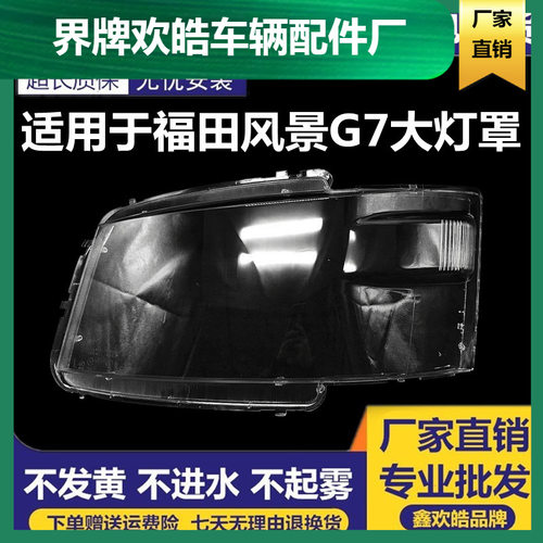 适用于福田风景G7大灯罩前组合灯风景G9大灯灯罩透明灯壳不发黄