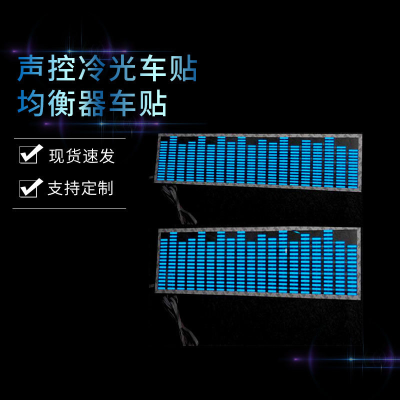 跨境电商声控冷光车贴均衡器车贴 反光警示车贴el冷光片节奏灯贴