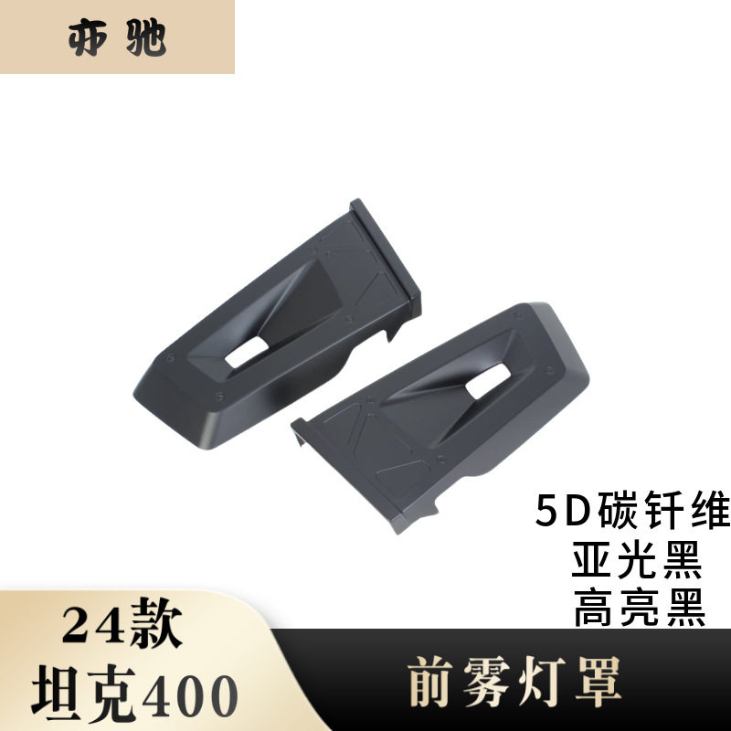适用于24款坦克400Hi4-T改装前雾灯罩雾灯饰条外饰改装车身亮条H