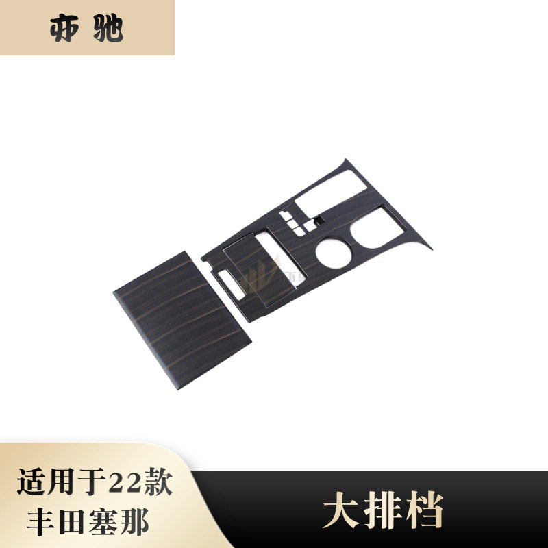 适用于21-22款赛那Sienna塞纳中控排挡面板装饰框档位饰条亮片贴