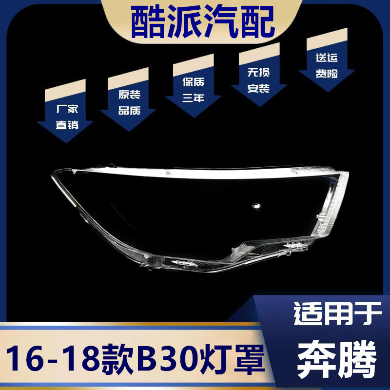 适用于奔腾B30大灯罩16-18款奔腾B30前大灯透明灯罩b30灯面罩壳