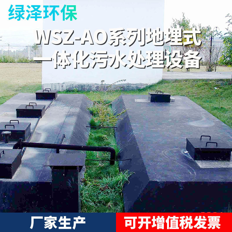 批发WSZ-AO系列地埋式一体化污水处理设备水处理洗涤污水处理设备