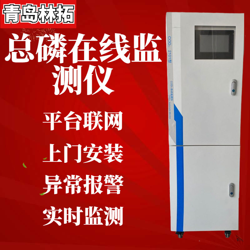 青岛林拓污水总磷在线监测报警仪