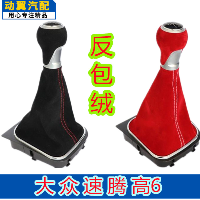 大众新速腾高6反绒包皮换挡手球