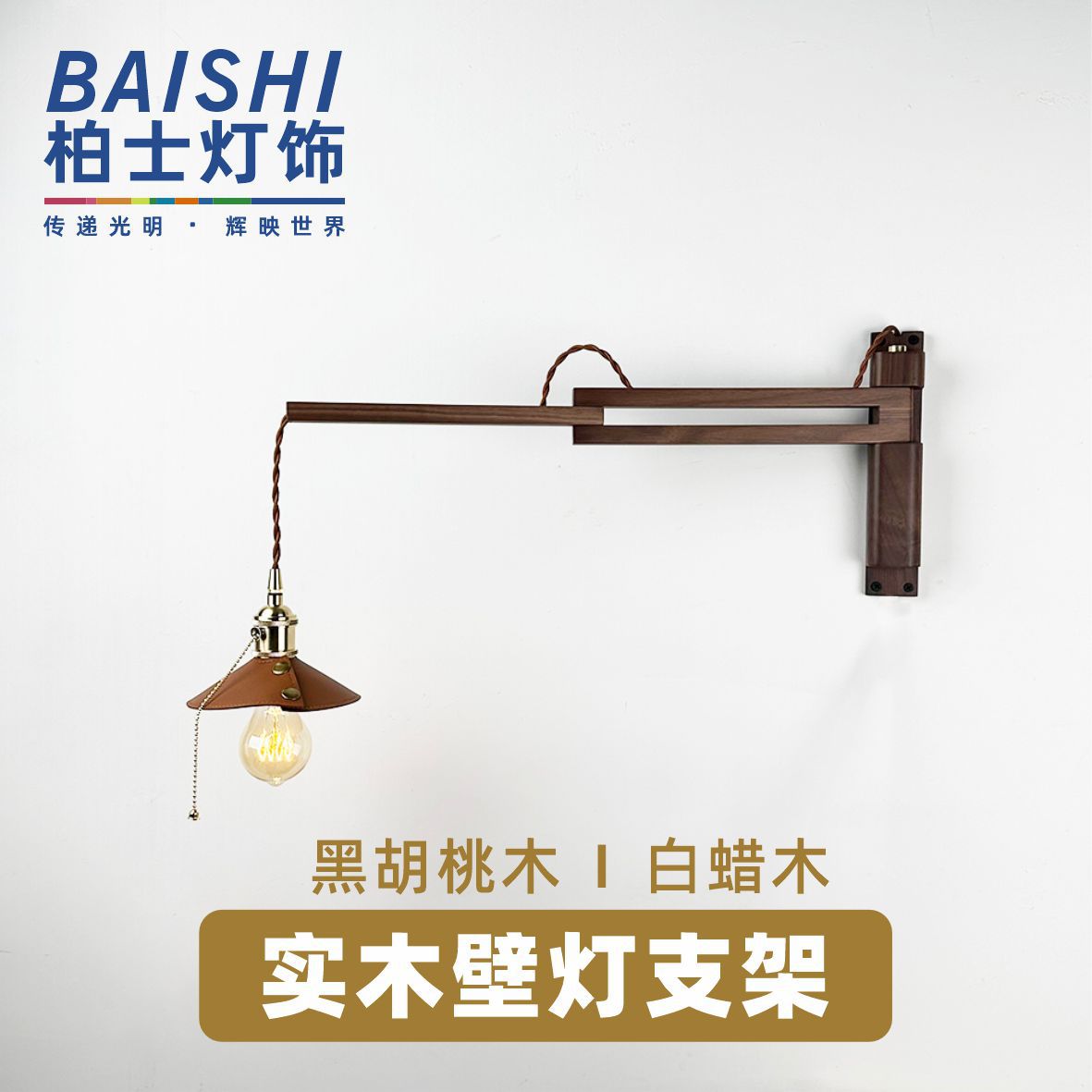 壁灯折叠支架黑胡桃木墙壁底座中古风吊灯复古伸缩书房卧室灯架子