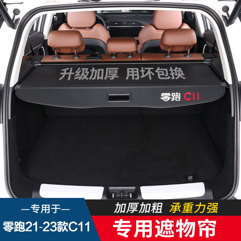 适用于零跑C11/C10后备箱遮物帘隔板后尾箱隔物板专用汽车改装件