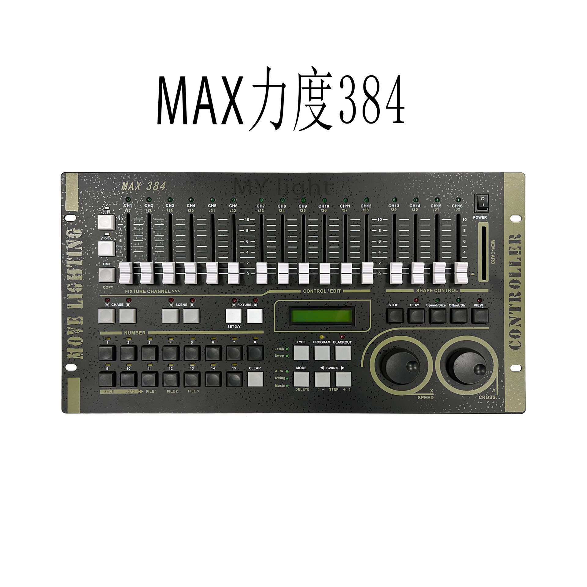 力度舞台灯光控台AMX384/MAX512
