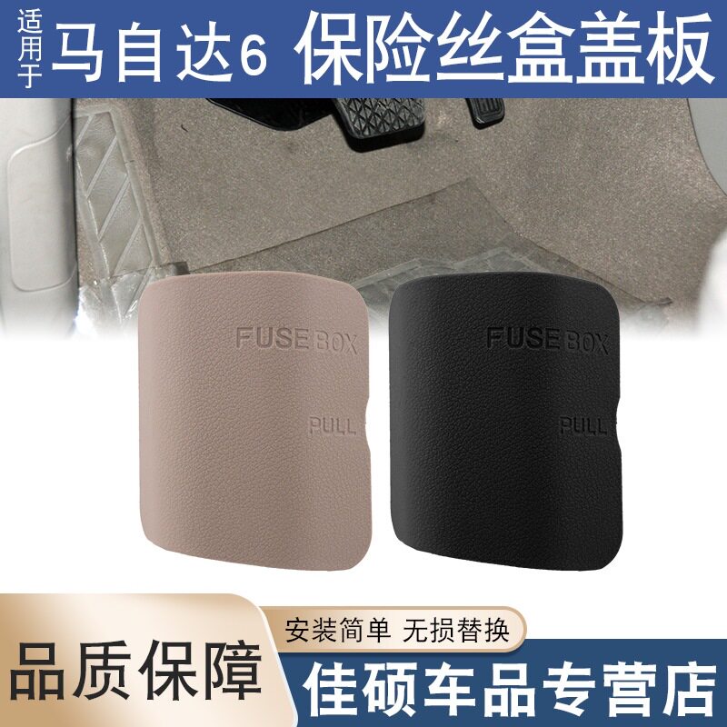 适用于马自达6车内保险丝盒盖马六室内保险盒主驾驶侧A柱下饰盖板
