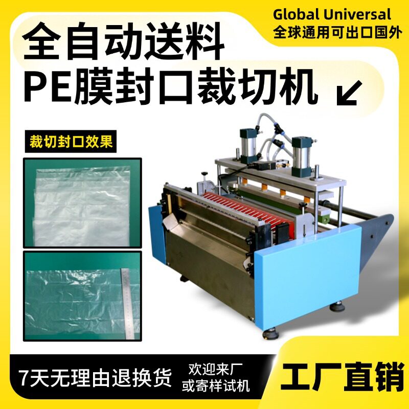 全自动送料PE膜封口裁切制袋机
