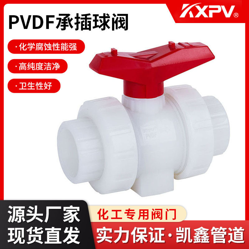 凯鑫KXPV厂家直售PVDF全塑球阀活接承插阀门PVDF内丝由任球阀