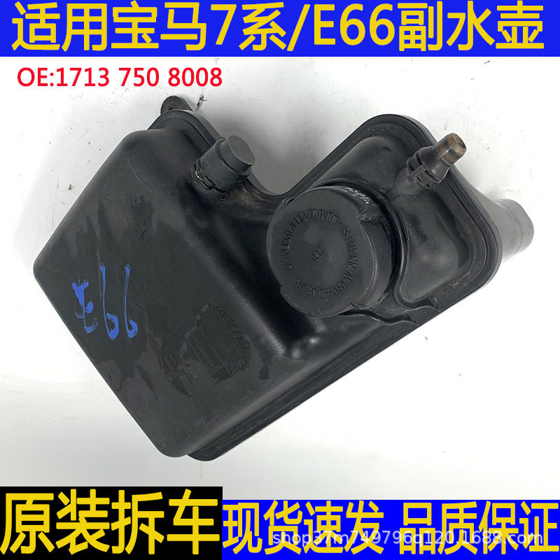工厂直销适用宝马7系E66 730 740水箱冷却液水壶副水壶原厂拆车件