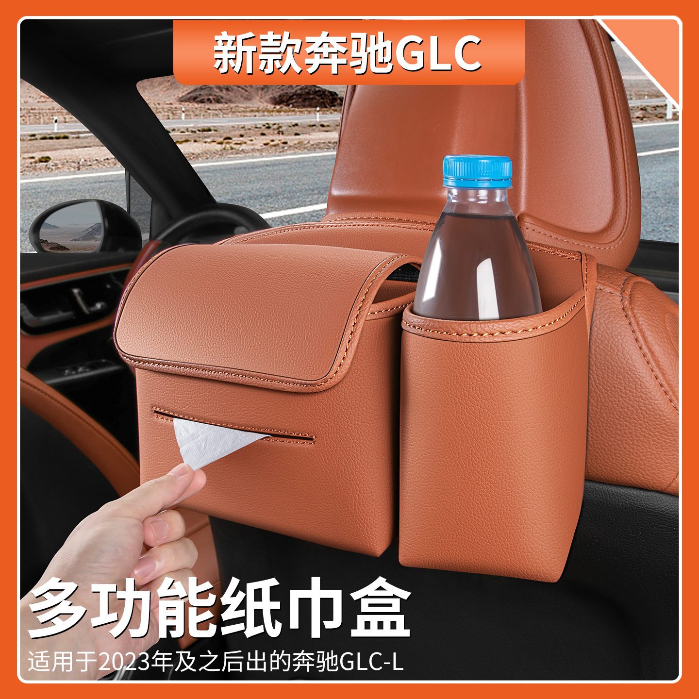 适用于奔驰GLC级多功能座椅纸巾盒GLC300L/GLC260L收纳置物盒改装